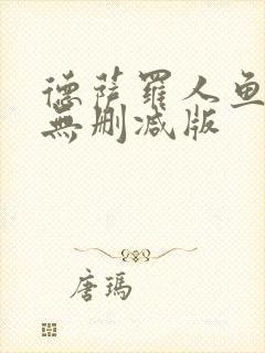 德萨罗人鱼原文无删减版封面
