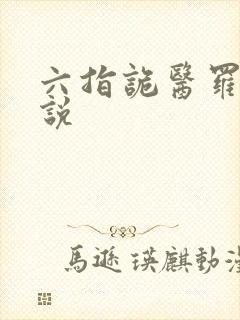 六指诡医罗卜小说