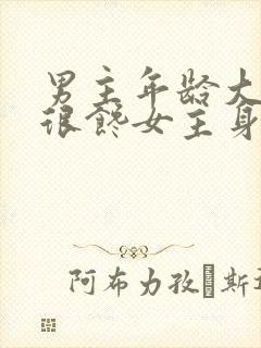 男主年龄大,却很馋女主身子的现言小