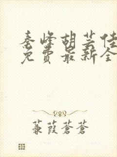 秦峰胡芸佳小说免费最新全文阅读笔趣阁