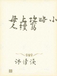 母上攻略小说同人续写