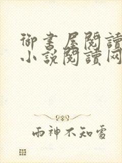 御书屋阅读自由小说阅读网