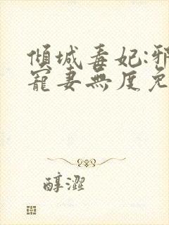 倾城毒妃:邪王宠妻无度免费阅读