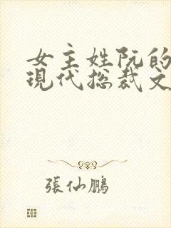 女主姓阮的小说现代总裁文封面
