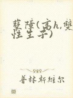 孽障(高h,双性生子)