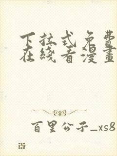 下拉式免费漫画在线看漫画封面