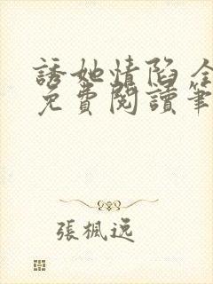 诱她情陷 全文免费阅读笔趣阁无弹窗封面