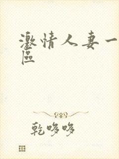 激情人妻一区二区封面