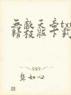 无敌天帝txt精校版下载
