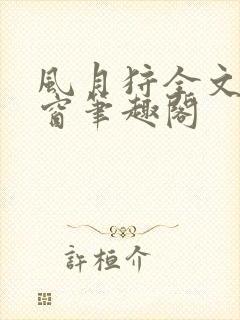 风月狩全文无弹窗笔趣阁封面