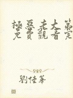 极恶老大第三季免费观看完整版中文