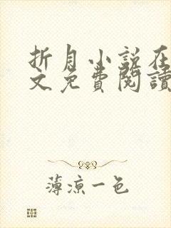 折月小说在线全文免费阅读无弹窗封面