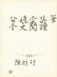 公媳合集笔趣阁全文阅读