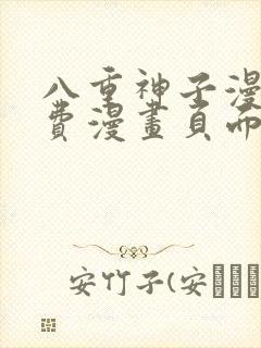 八重神子漫画免费漫画页面在线看