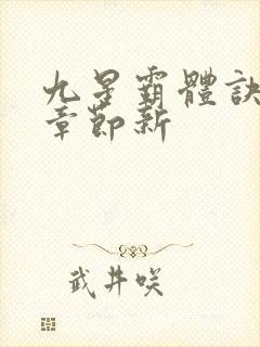 九星霸体诀最新章节新