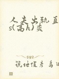 人夫出轨直男内s(高h)爽封面