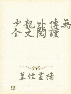 少龙外传无删减全文阅读
