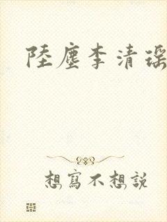 陆尘李清瑶完结