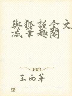 与狐说全文无删减笔趣阁