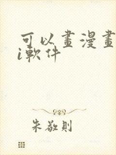 可以画漫画的ai软件封面