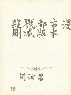 杀戮都市漫画无删减版本封面