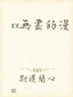 xx无尽的漫画