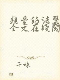 亲爱的法医小姐全文在线阅读免费