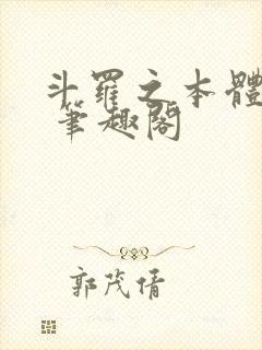 斗罗之本体为尊 笔趣阁