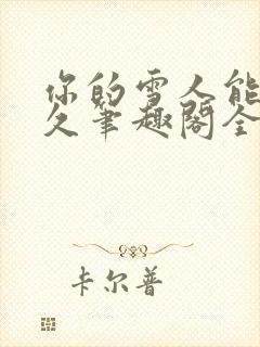 你的雪人能活多久笔趣阁全文无删减