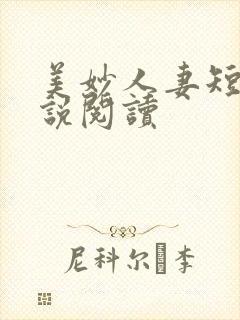 美妙人妻短篇小说阅读