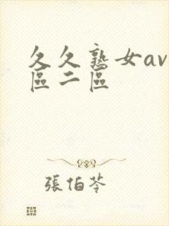 久久熟女av一区二区