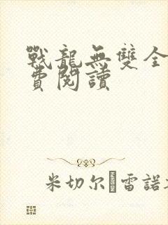 战龙无双全文免费阅读