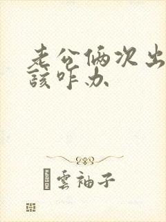 老公俩次出轨我该咋办