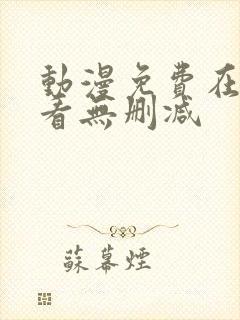动漫免费在线观看无删减