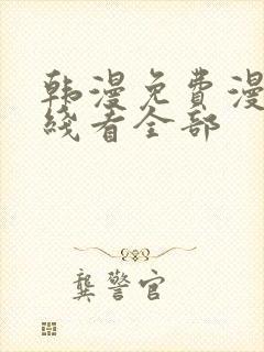 韩漫免费漫画在线看全部