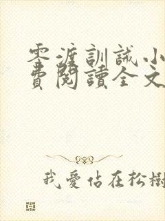 零渡训诫小说免费阅读全文