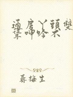 通房丫头双乳高耸呻吟不