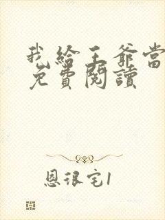 我给王爷当奶娘免费阅读