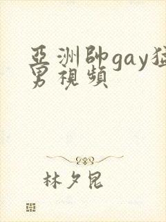 亚洲帅gay猛男视频