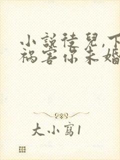 小说徒儿,下山祸害你未婚妻去吧全文