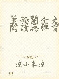 笔趣阁全文在线阅读无弹窗封面