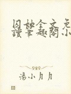 囚她全文免费阅读笔趣阁小说无弹窗封面