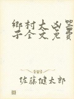 乡村大凶器龙傻子全文免费阅