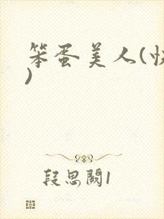 笨蛋美人(快穿)
