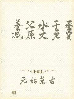养父水千丞无删减原文免费阅读