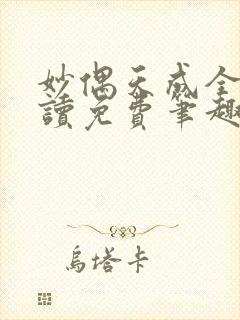 妙偶天成全文阅读免费笔趣阁