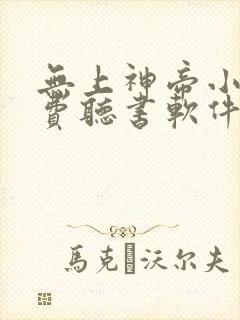 无上神帝小说免费听书软件