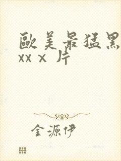 欧美最猛黑人xxxⅹ片