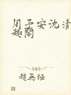 周予安沈清姿笔趣阁