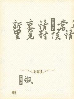 诉衷情·当年万里觅封侯情感